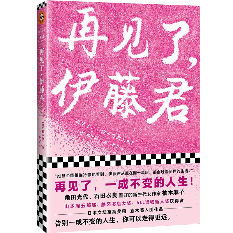 再见了,伊藤君