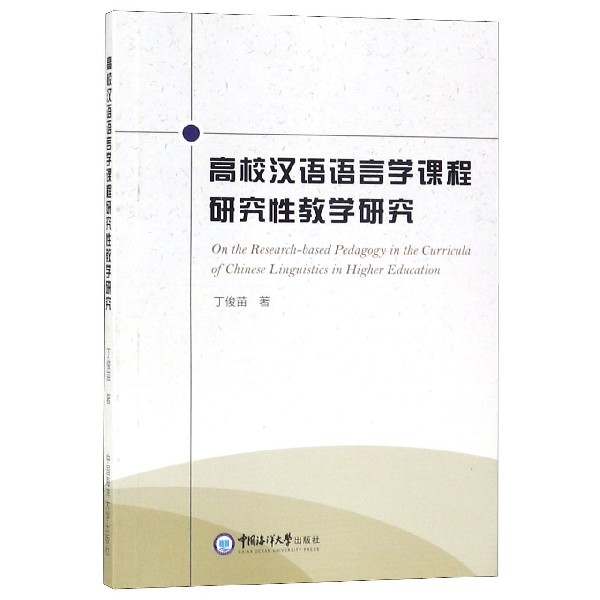 高校汉语语言学课程研究性教学研究