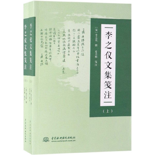 李之仪文集笺注(上下)