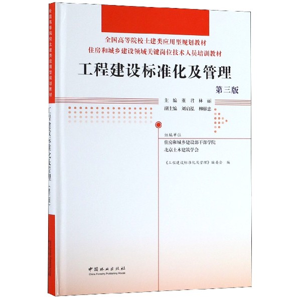 工程建设标准化及管理(第3版住房和城乡建设领域关键岗位技术人员培训教材全国高等院校