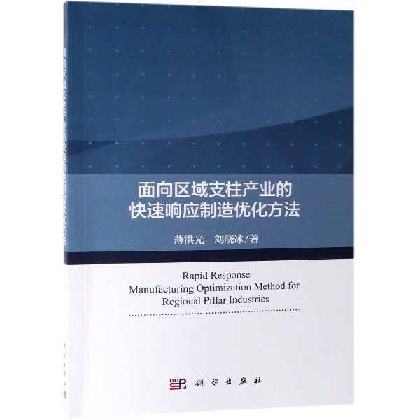 面向区域支柱产业的快速响应制造优化方法