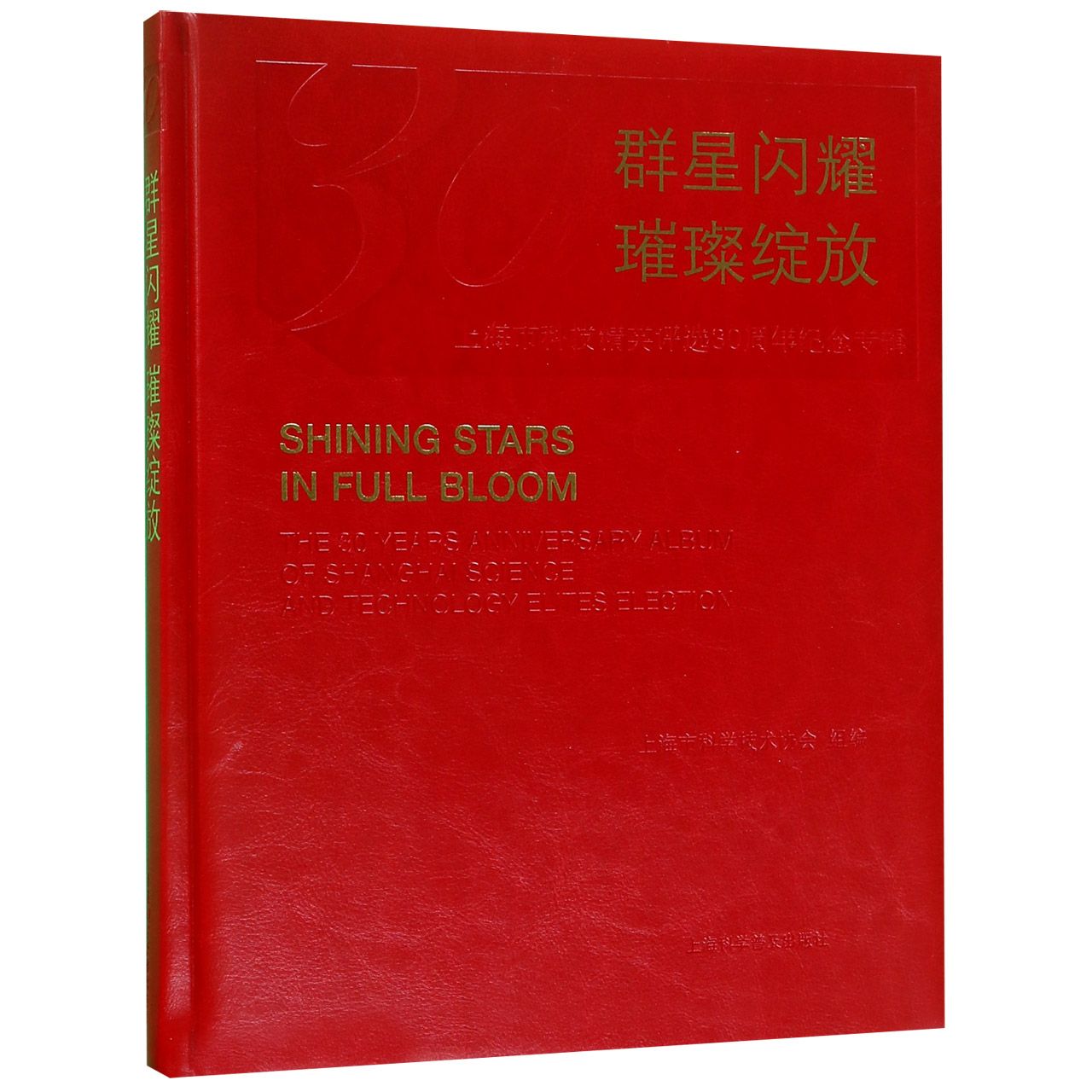 群星闪耀璀璨绽放(上海市科技精英评选30周年纪念专辑)(精)