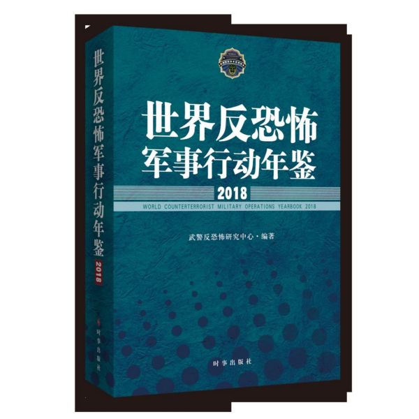 世界反恐怖军事行动年鉴(2018)...