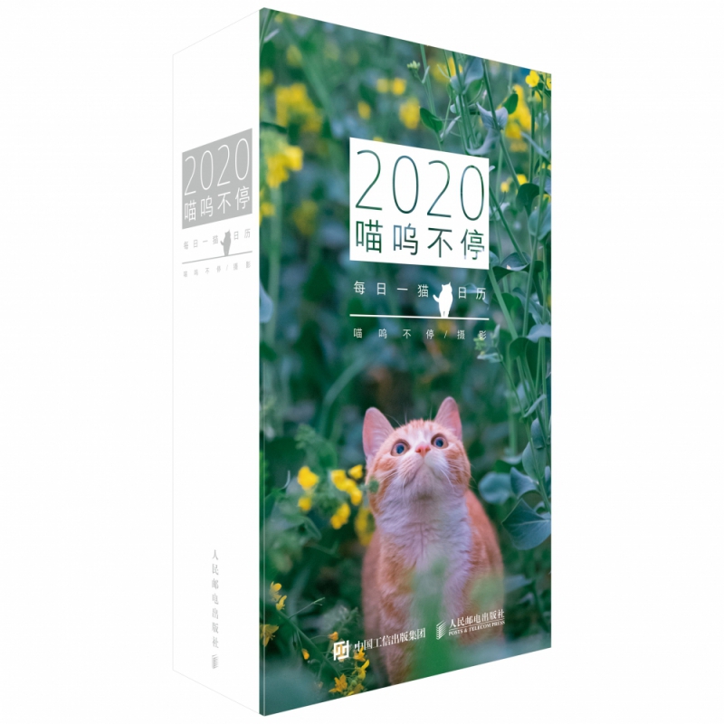 喵呜不停 2020日历(彩印)