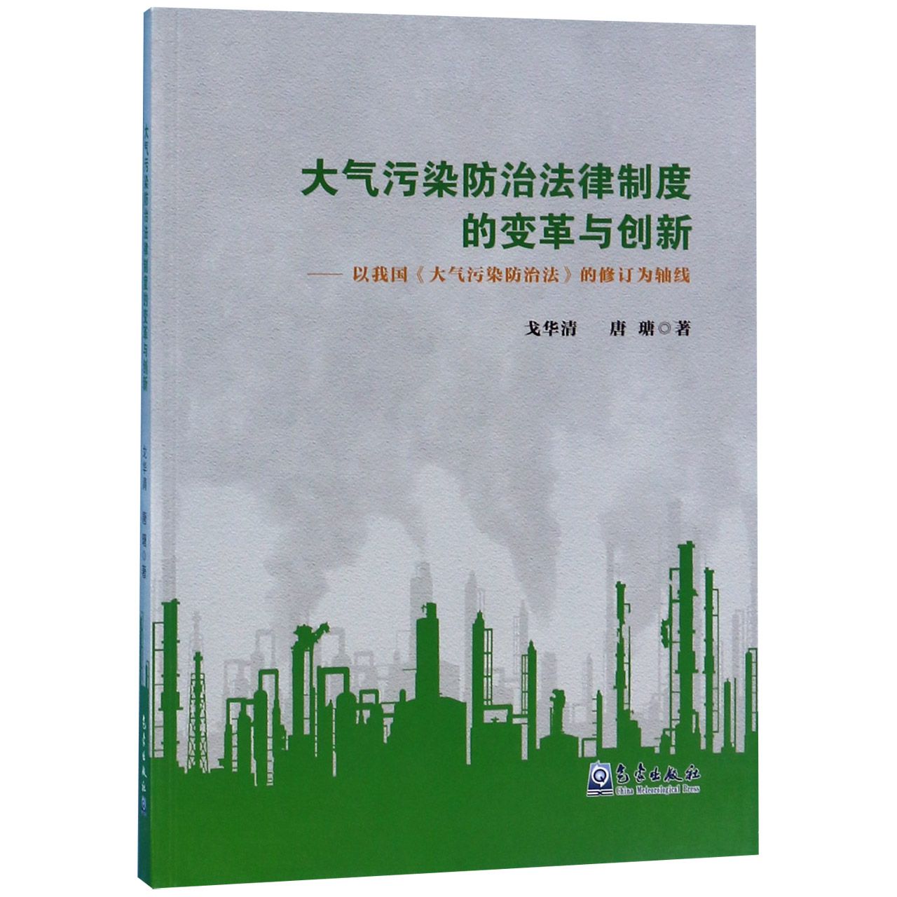 大气污染防治法律制度的变革与创新--以我国大气污染防治法的修订为轴线...