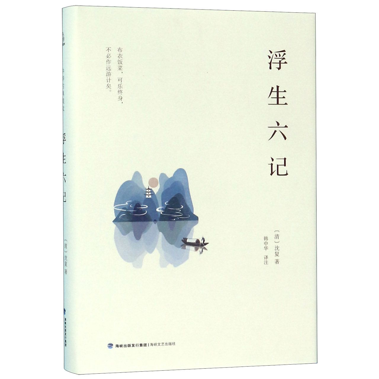浮生六记(精)