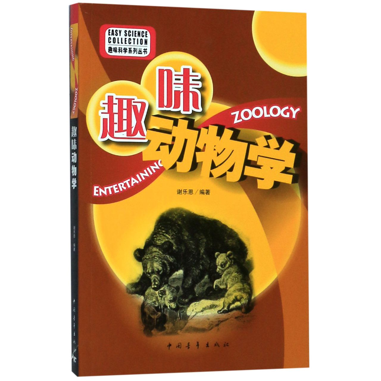 趣味动物学/趣味科学系列丛书