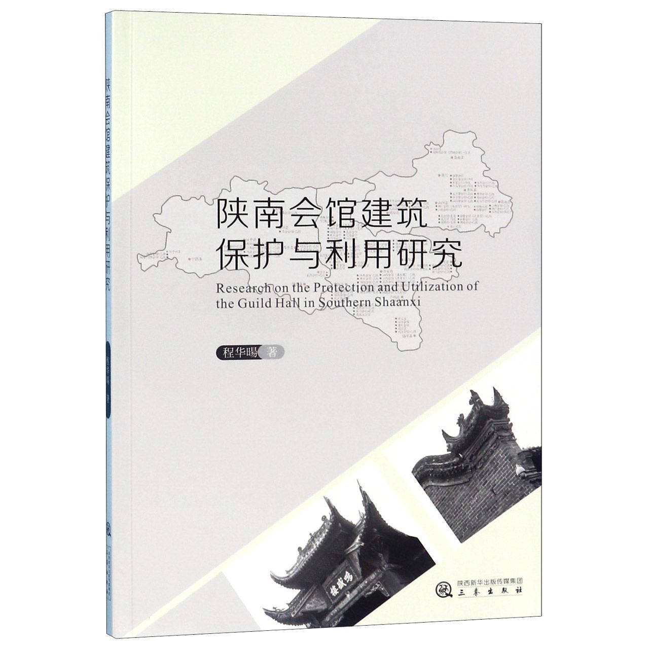 陕南会馆建筑保护与利用研究