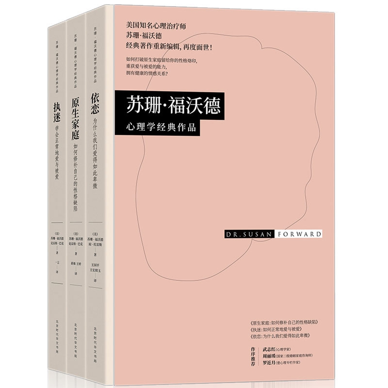 苏珊·福沃德心理学经典作品（精装布书脊）