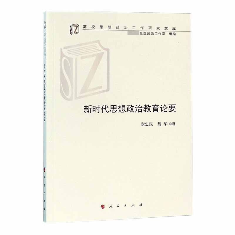 新时代思想政治教育论要/高校思想政治工作研究文库