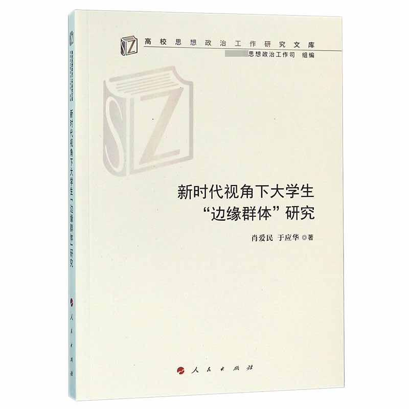 新时代视角下大学生边缘群体研究/高校思想政治工作研究文库