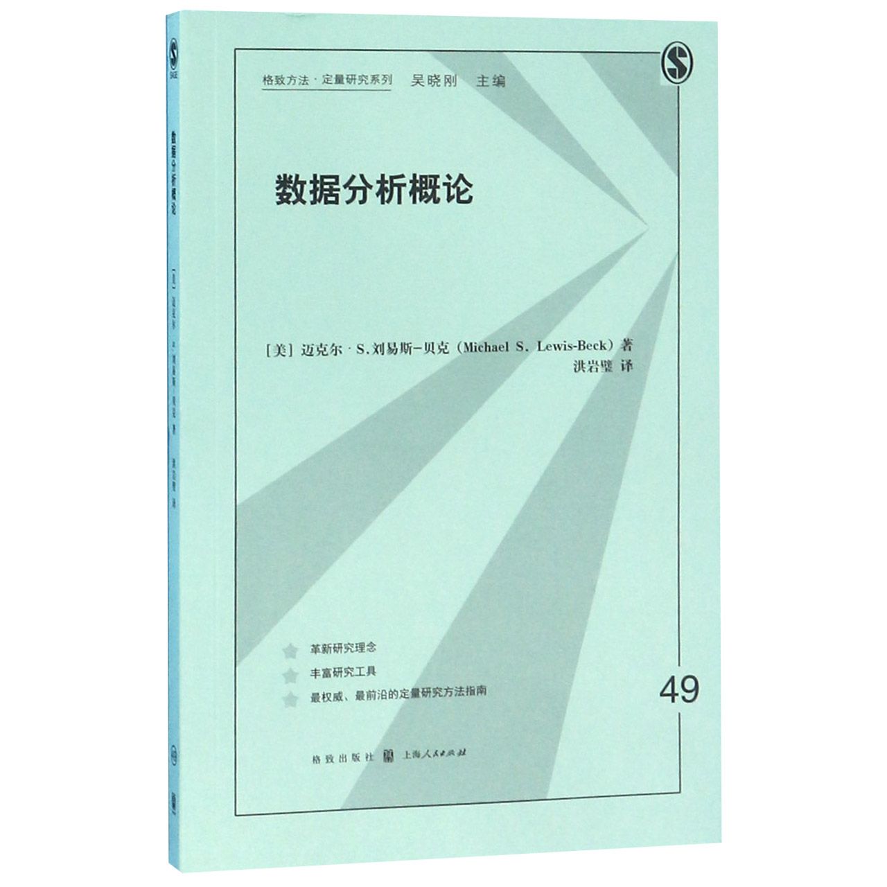 数据分析概论/格致方法定量研究系列