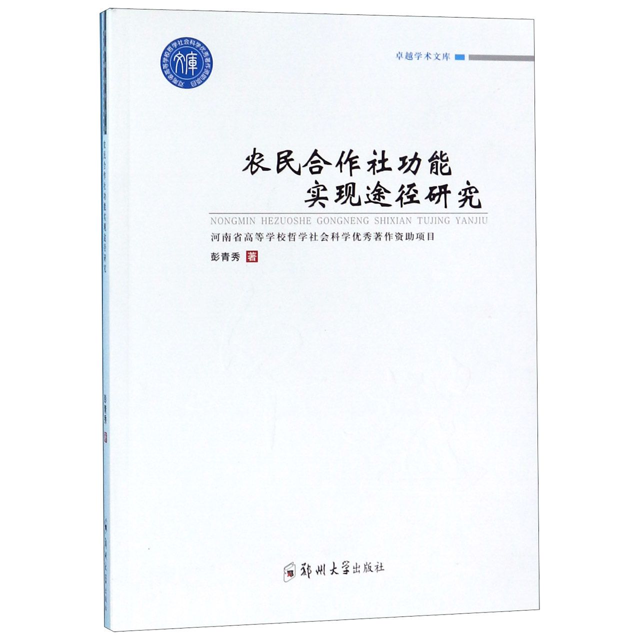 农民合作社功能实现途径研究/卓越学术文库