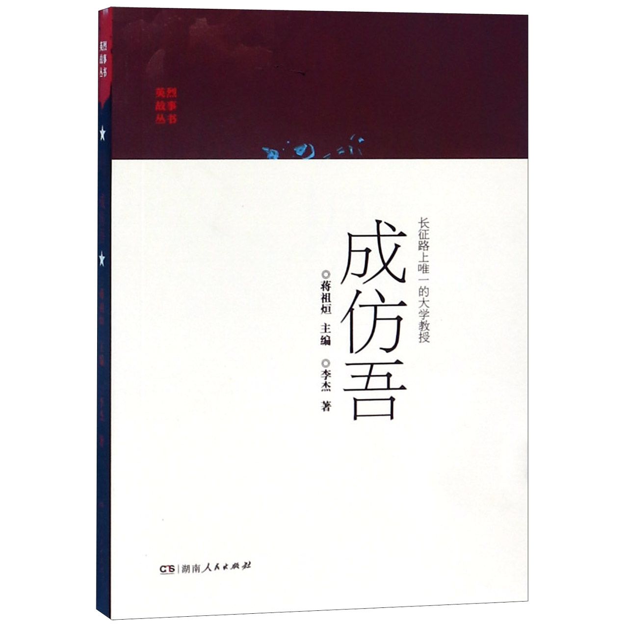 长征路上唯一的大学教授成仿吾/英烈故事丛书