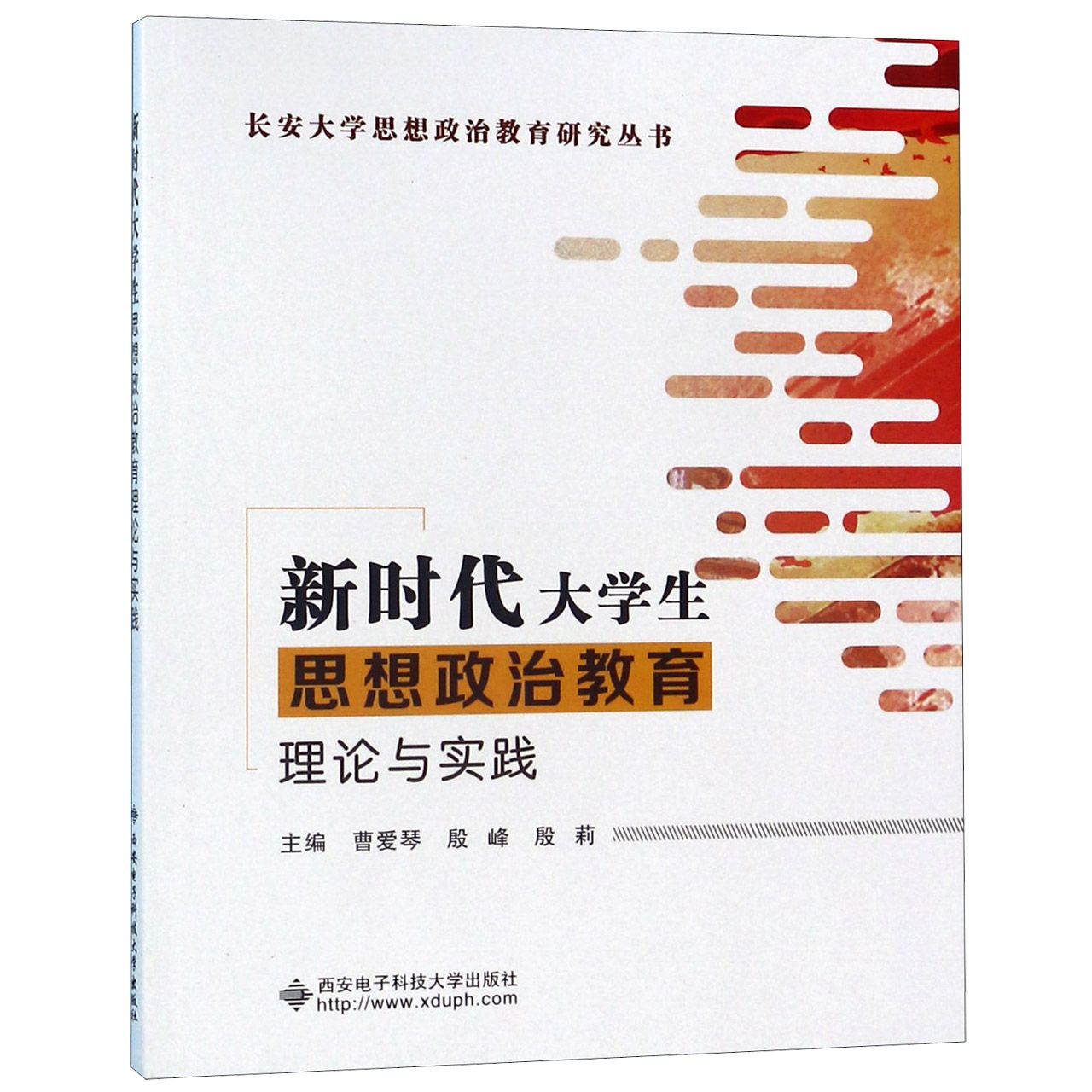 新时代大学生思想政治教育理论与实践/长安大学思想政治教育研究丛书
