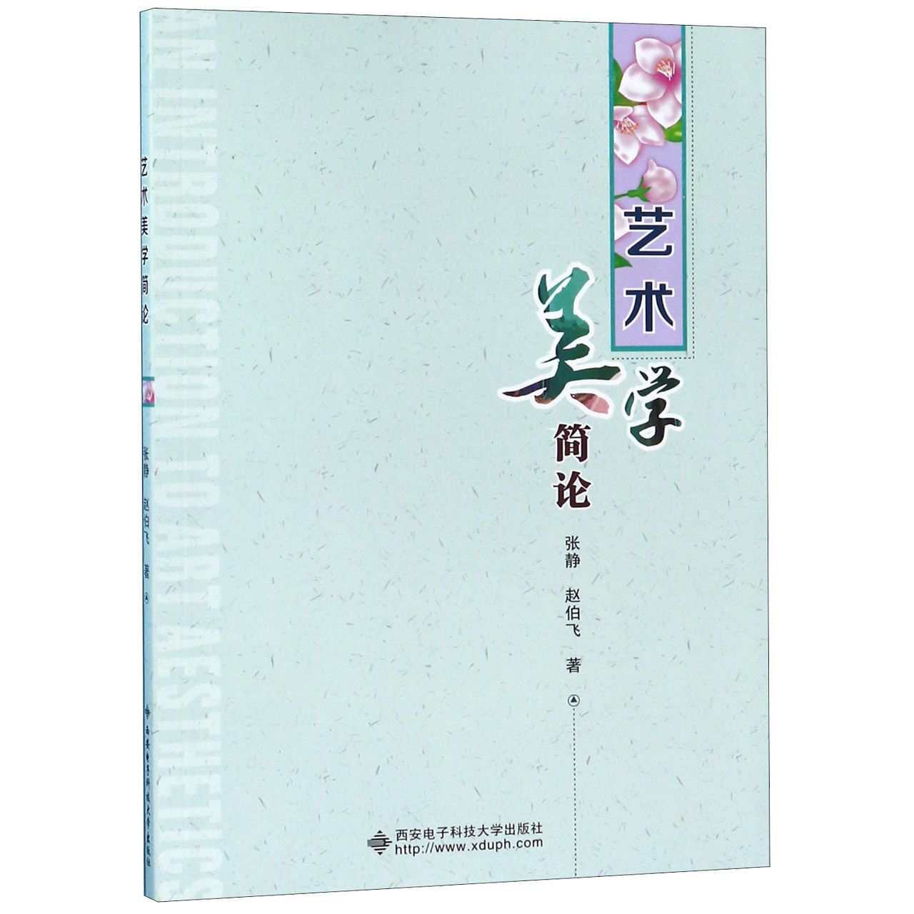艺术美学简论