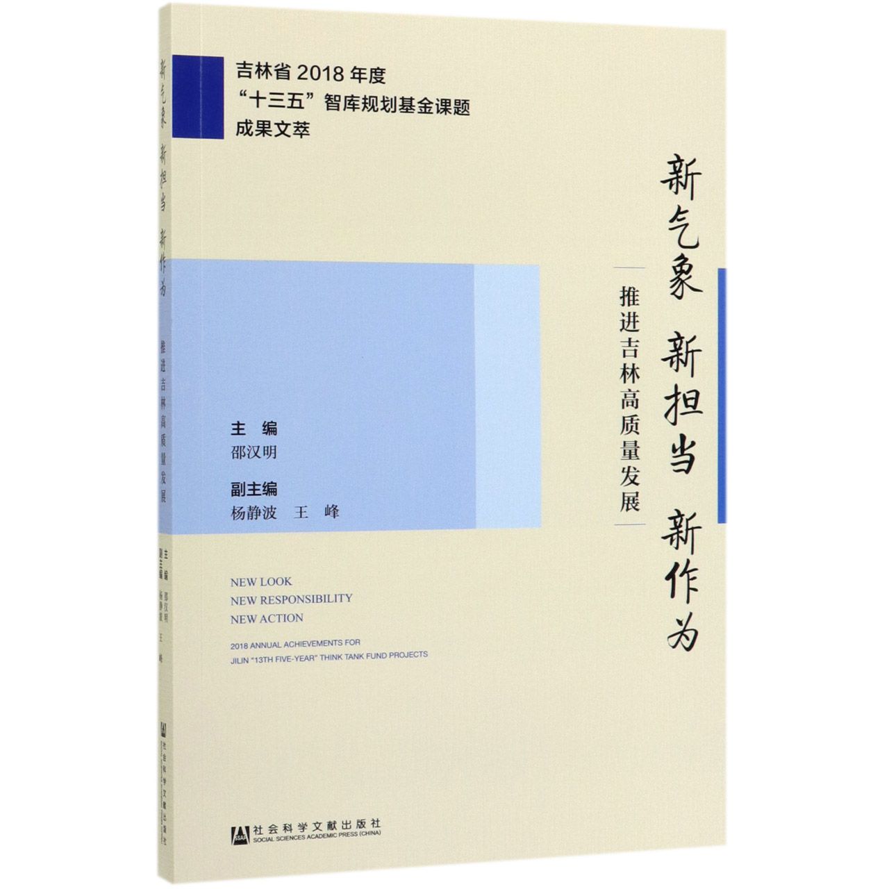 新气象新担当新作为(推进吉林高质量发展吉林省2018年度十三五智库规划基金课题成果文 