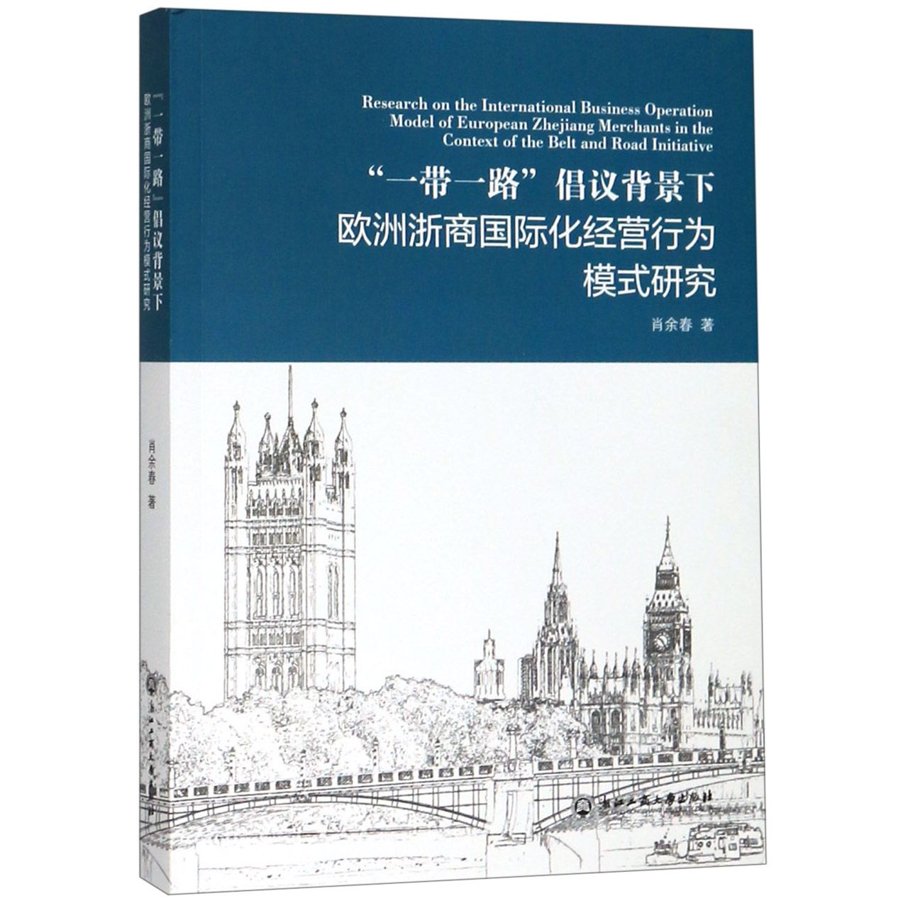 一带一路倡议背景下欧洲浙商国际化经营行为模式研究