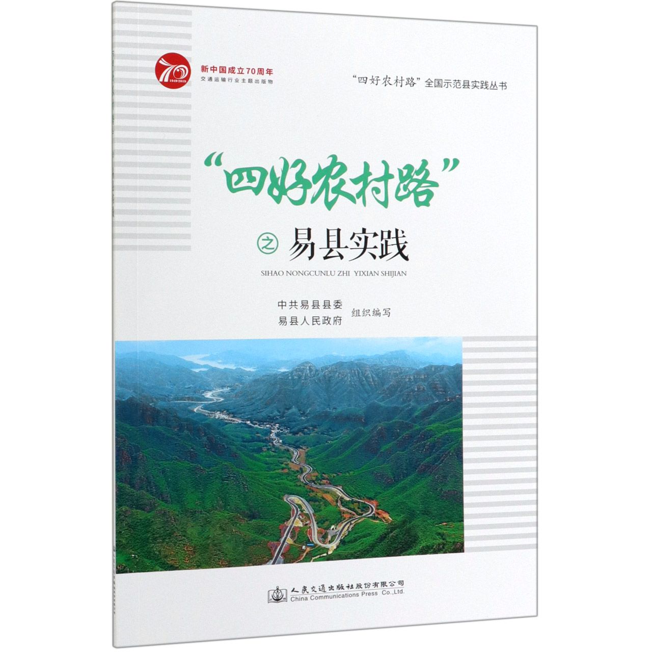 四好农村路之易县实践/四好农村路全国示范县实践丛书