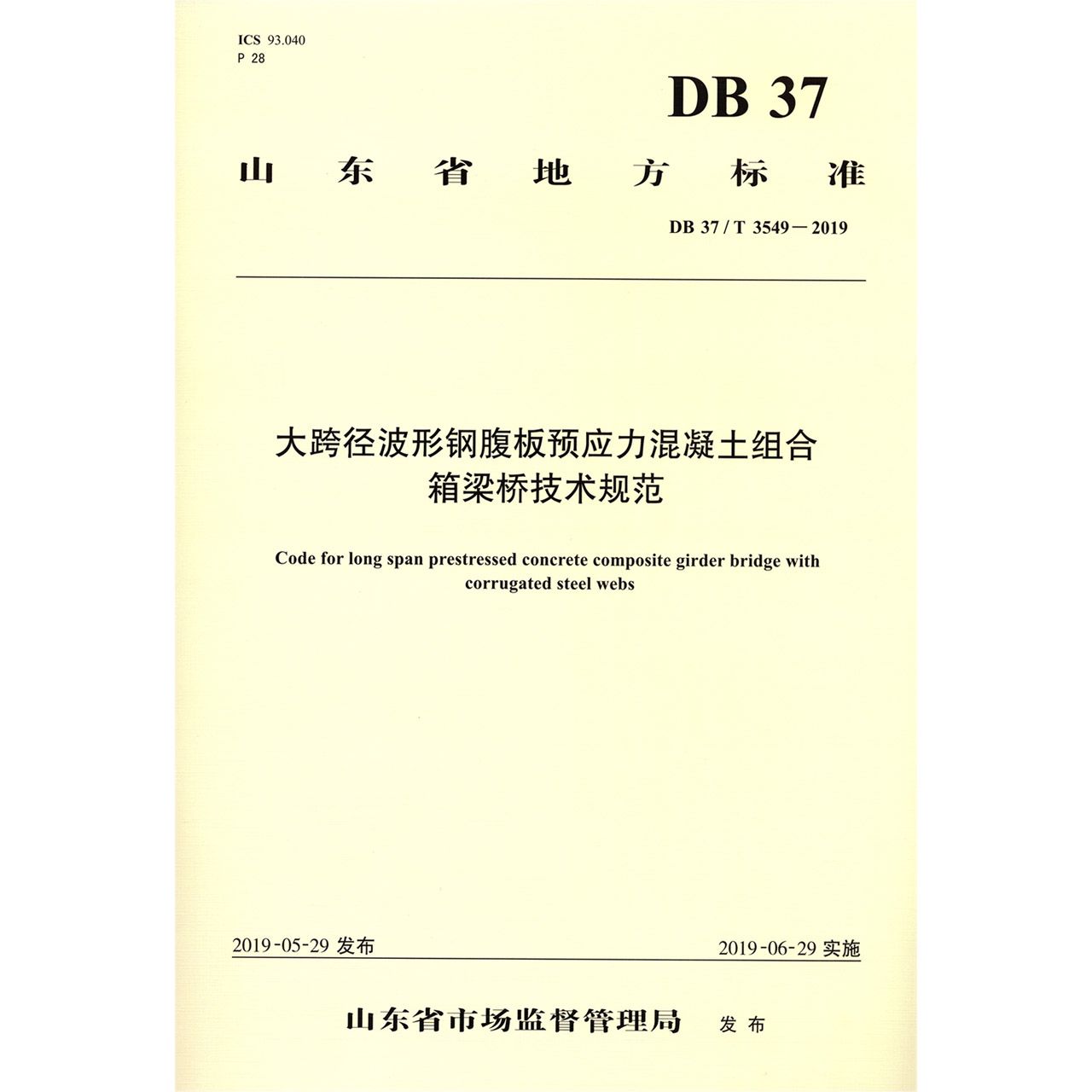 大跨径波形钢腹板预应力混凝土组合箱梁桥技术规范(DB37T3549-2019)/山东省地方标准