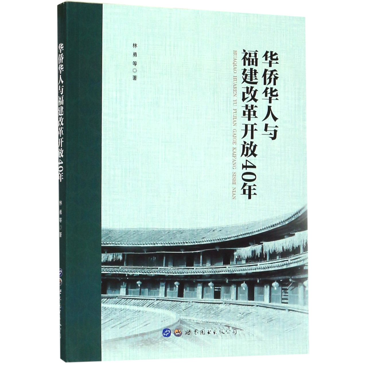 华侨华人与福建改革开放40年