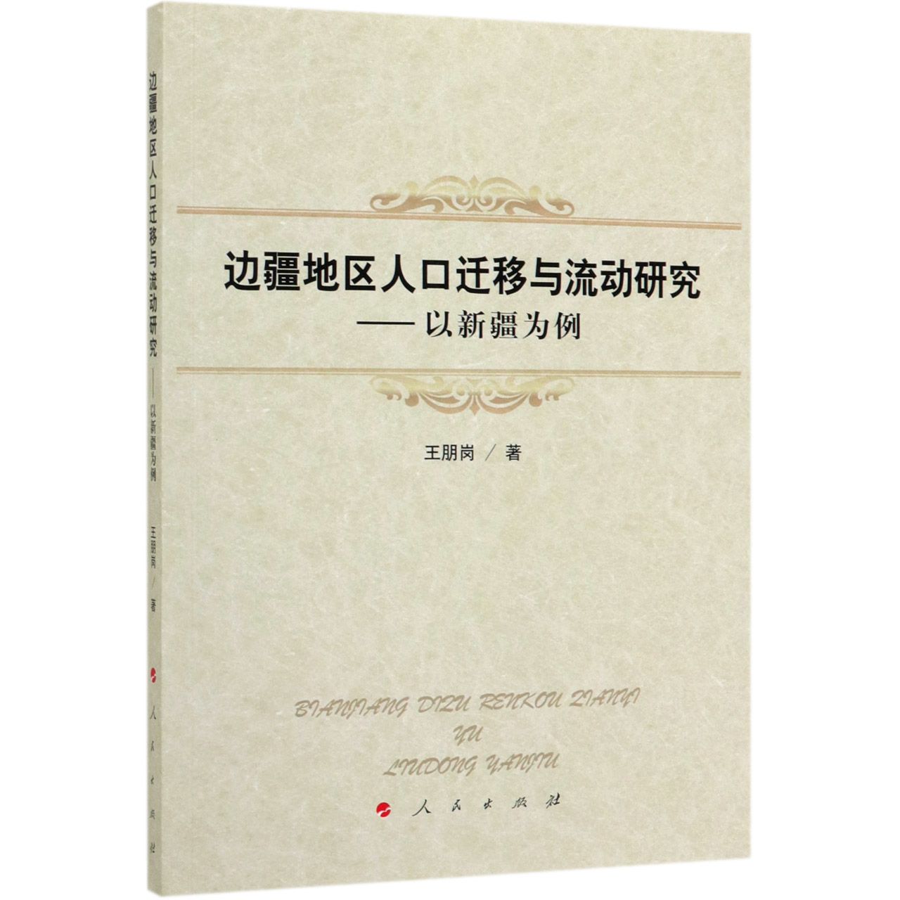 边疆地区人口迁移与流动研究--以新疆为例