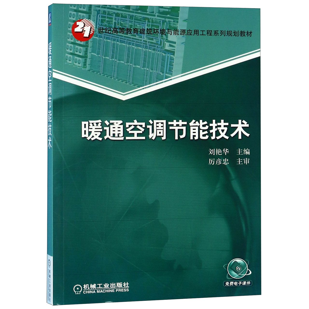 暖通空调节能技术(21世纪高等教育建筑环境与能源应用工程系列规划教材)