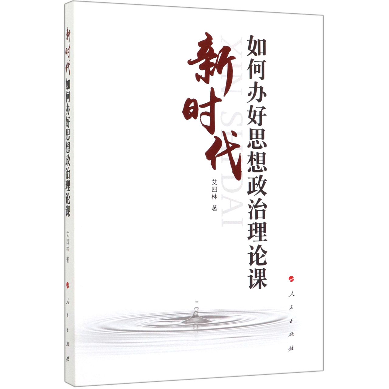 新时代如何办好思想政治理论课