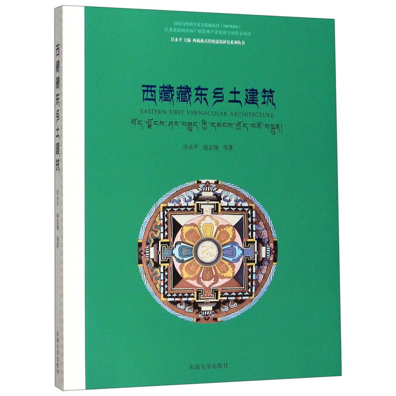 西藏藏东乡土建筑/西藏藏式传统建筑研究系列丛书