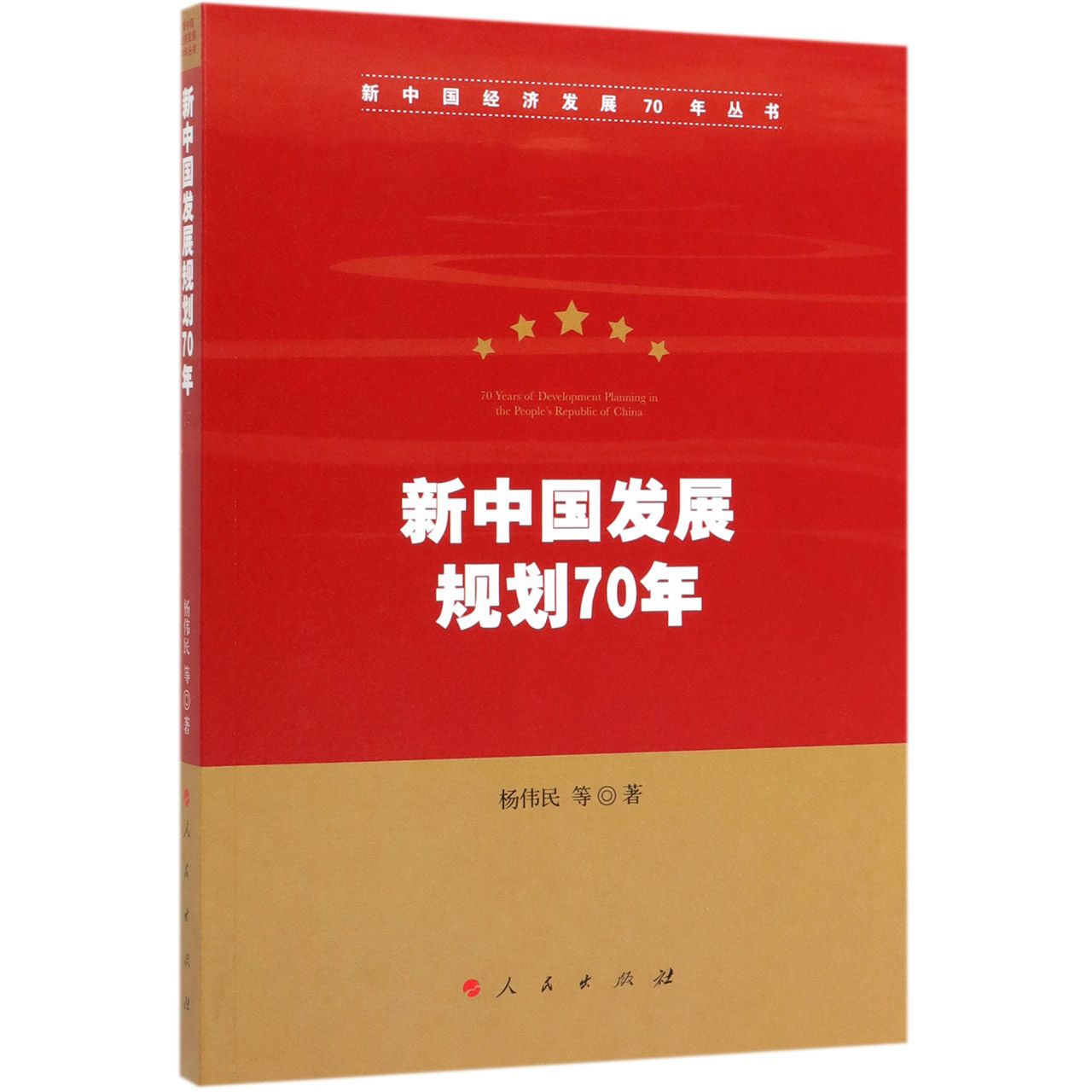 新中国发展规划70年/新中国经济发展70年丛书