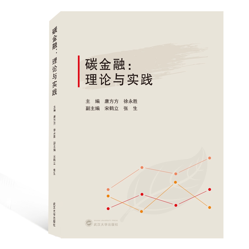 碳金融--理论与实践