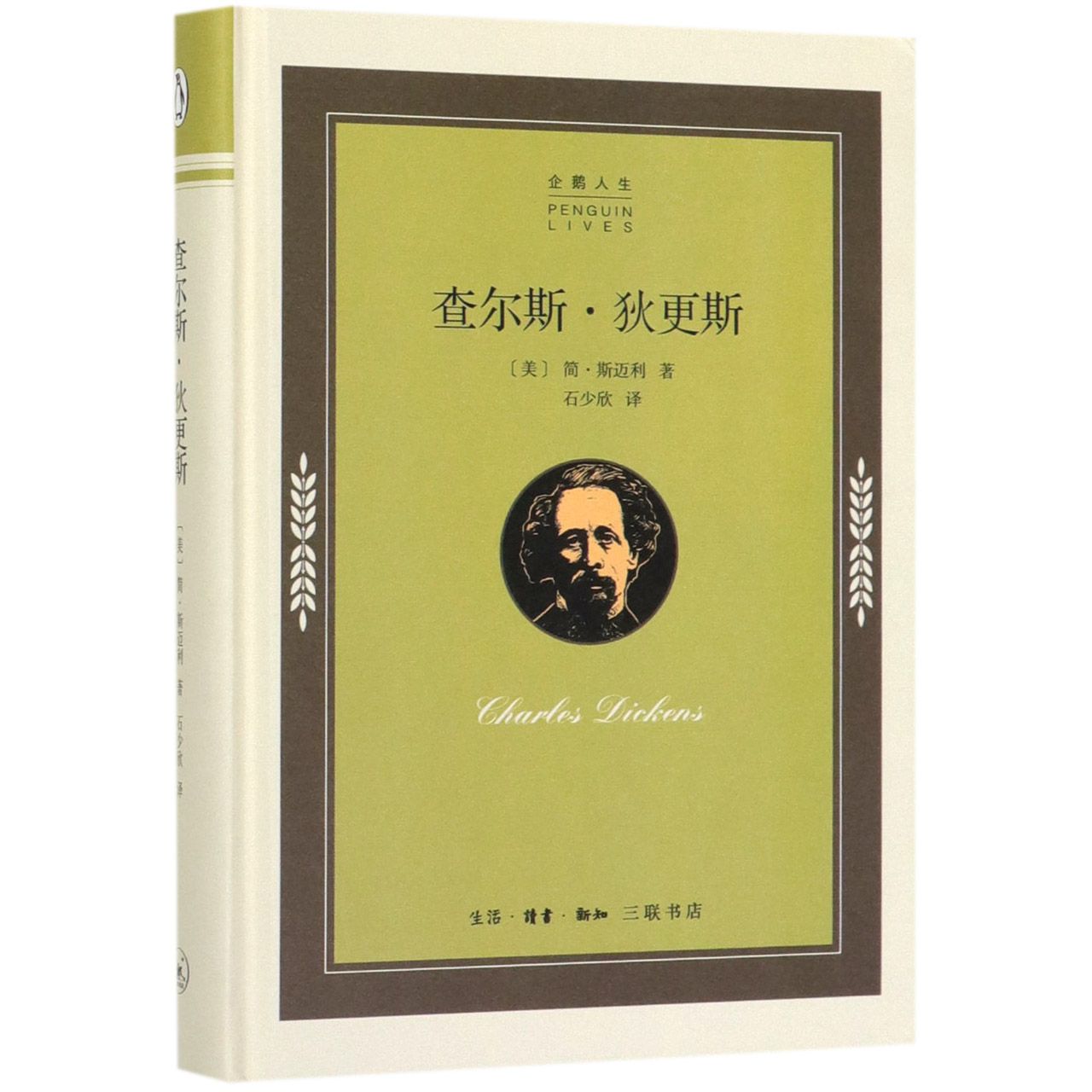 查尔斯·狄更斯(精)/企鹅人生
