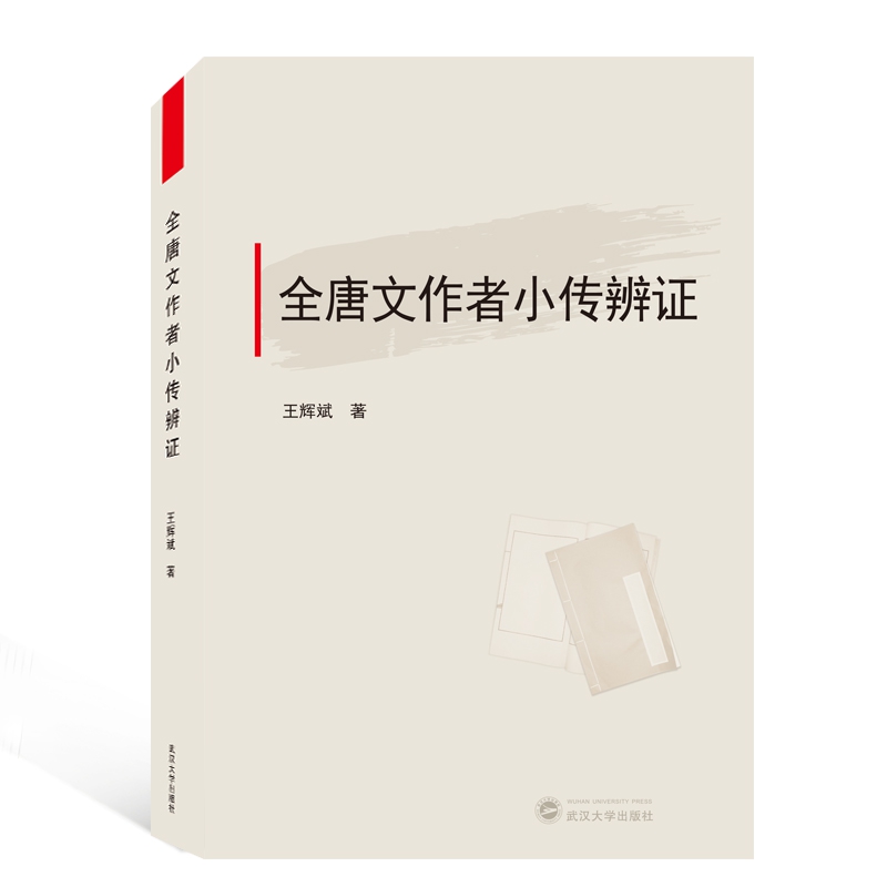全唐文作者小传辨证