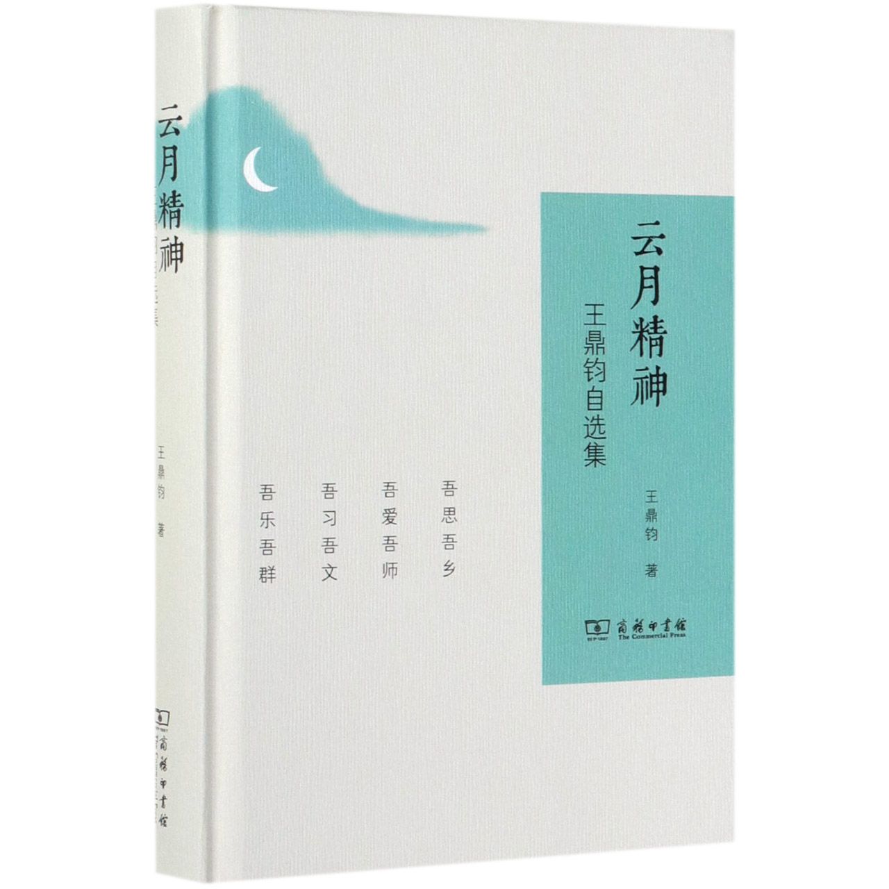云月精神(王鼎钧自选集)(精)
