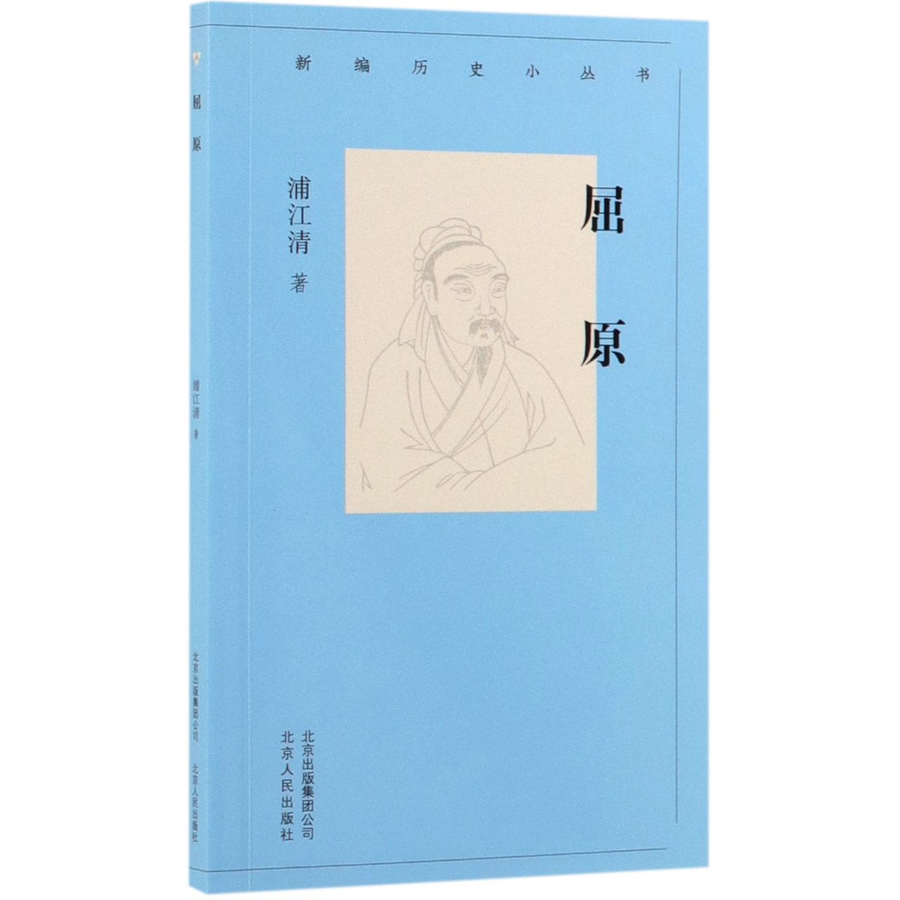 屈原/新编历史小丛书