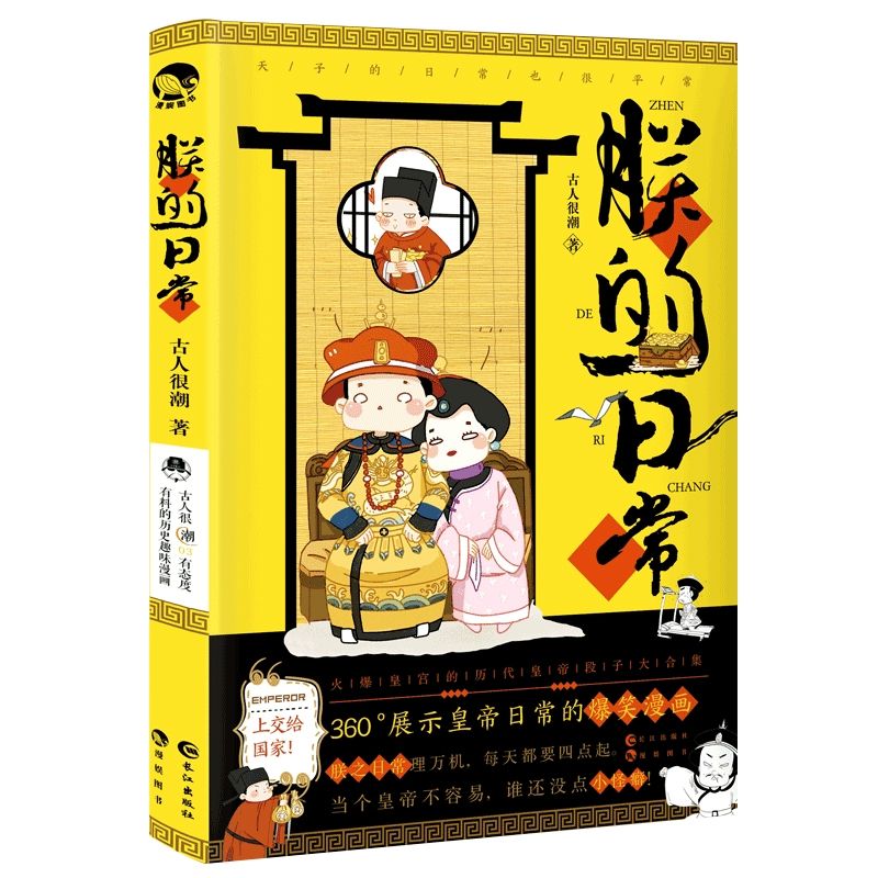朕的日常