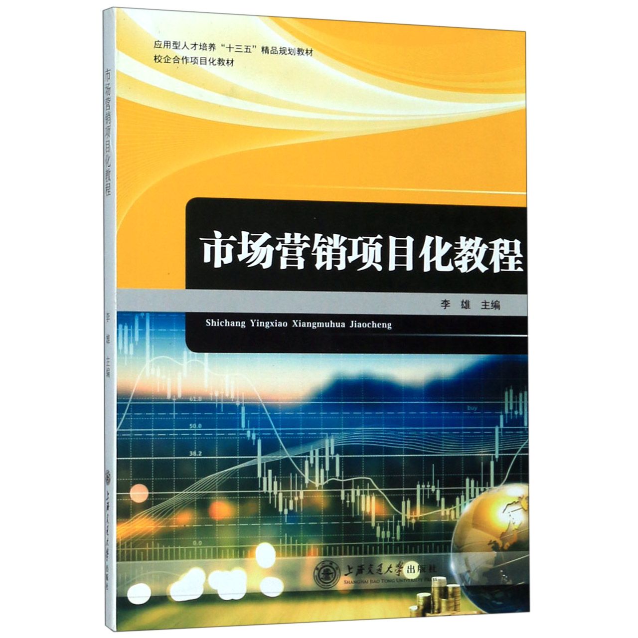 市场营销项目化教程(应用型人才培养十三五精品规划教材)