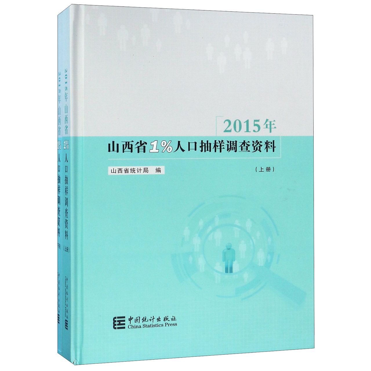 2015年山西省1%人口抽样调查资料(上下)(精)