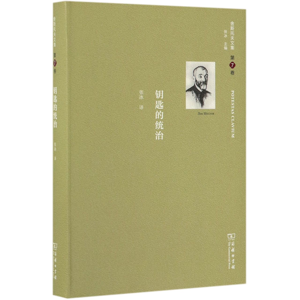 钥匙的统治(精)/舍斯托夫文集