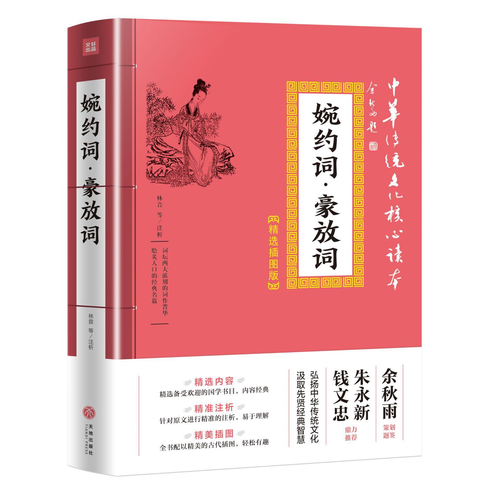 婉约词豪放词(精选插图版)/中华传统文化核心读本