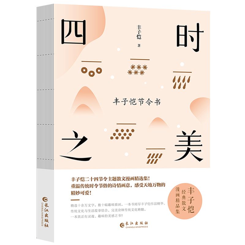 四时之美(丰子恺节令书)