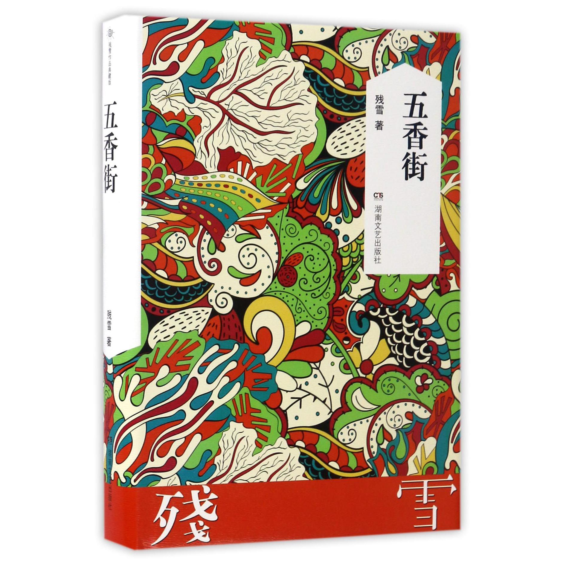 五香街(精)