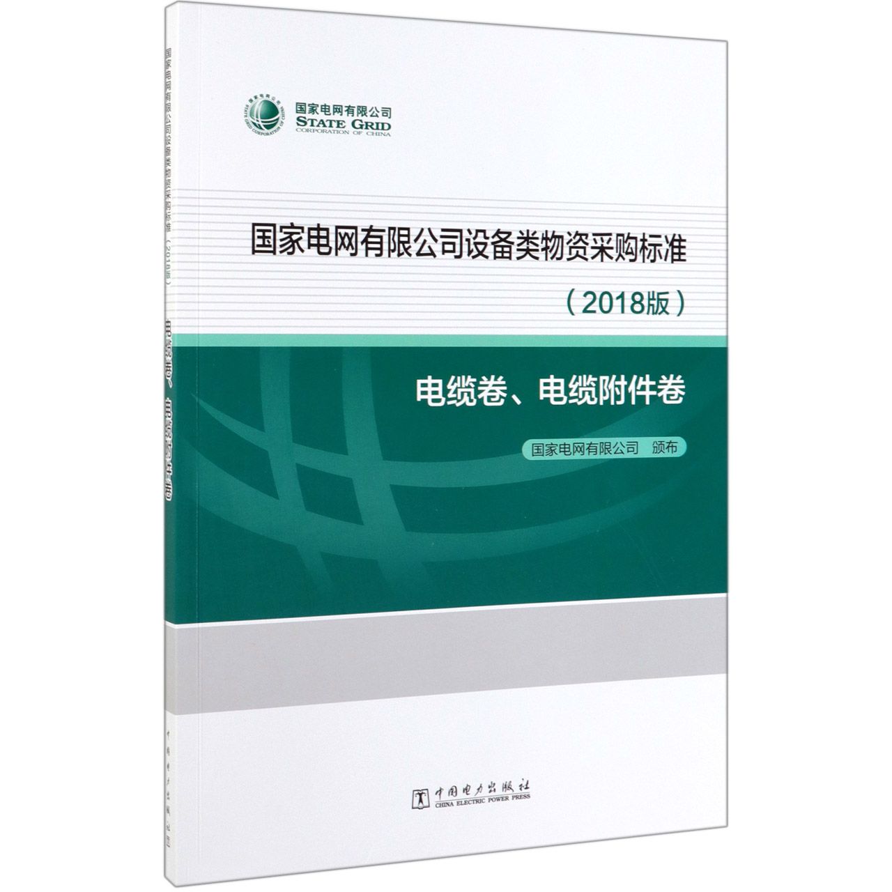 国家电网有限公司设备类物资采购标准(2018版电缆卷电缆附件卷)