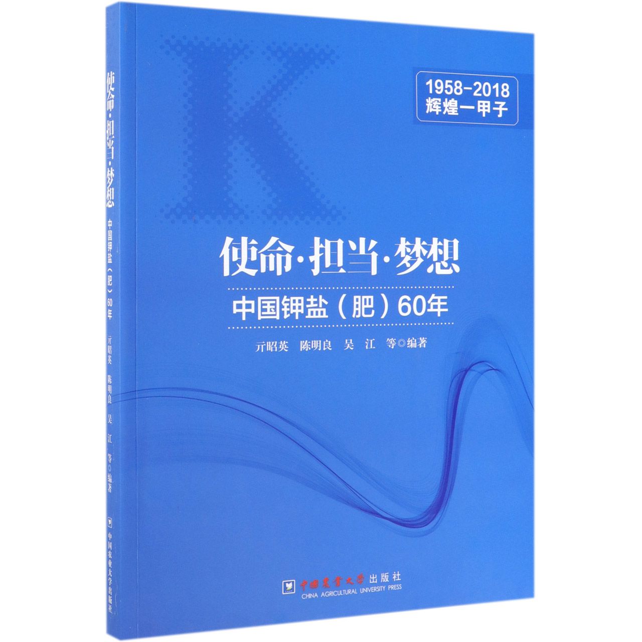 使命担当梦想(中国钾盐肥60年)