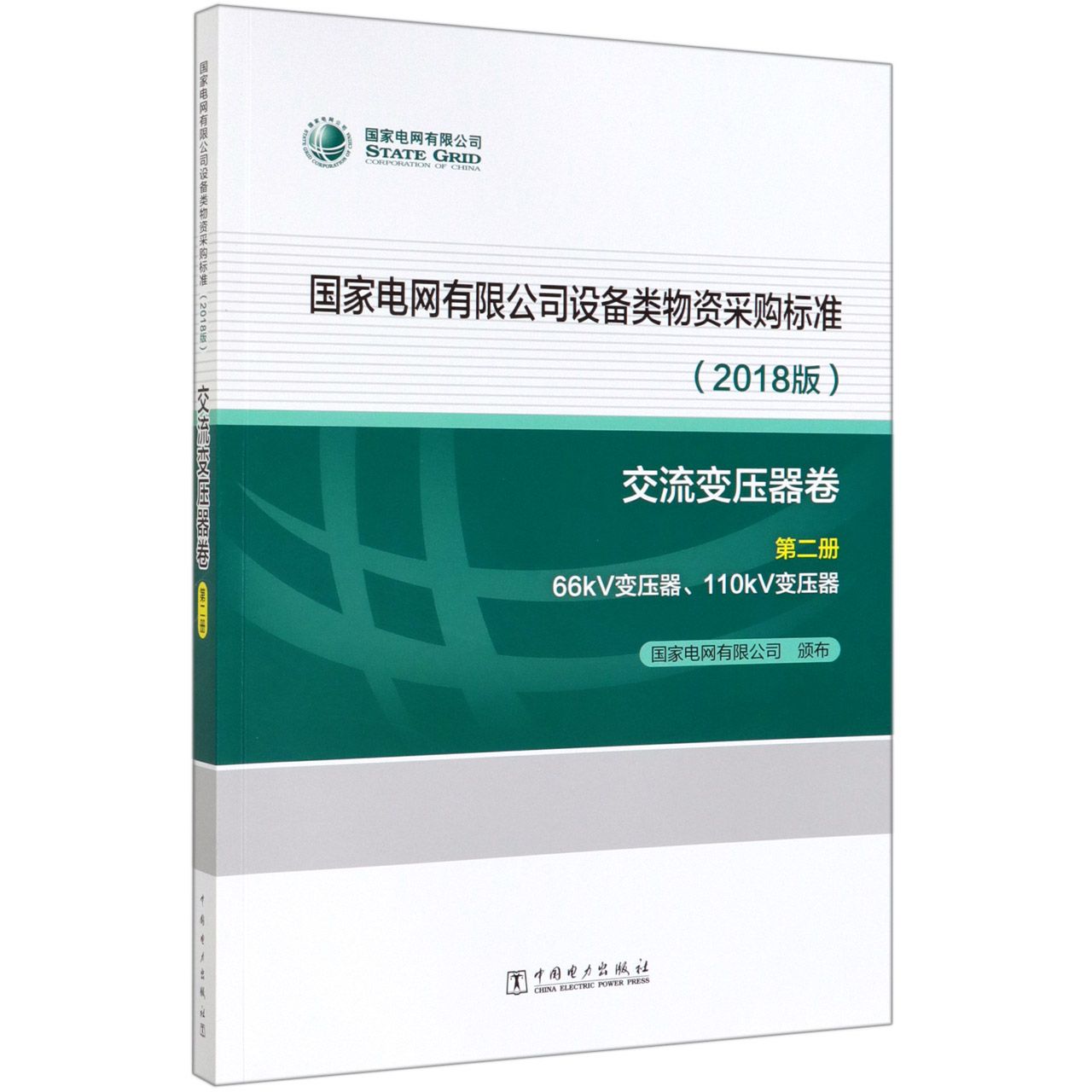 国家电网有限公司设备类物资采购标准(2018版交流变压器卷第2册66kV变压器110kV变压器)
