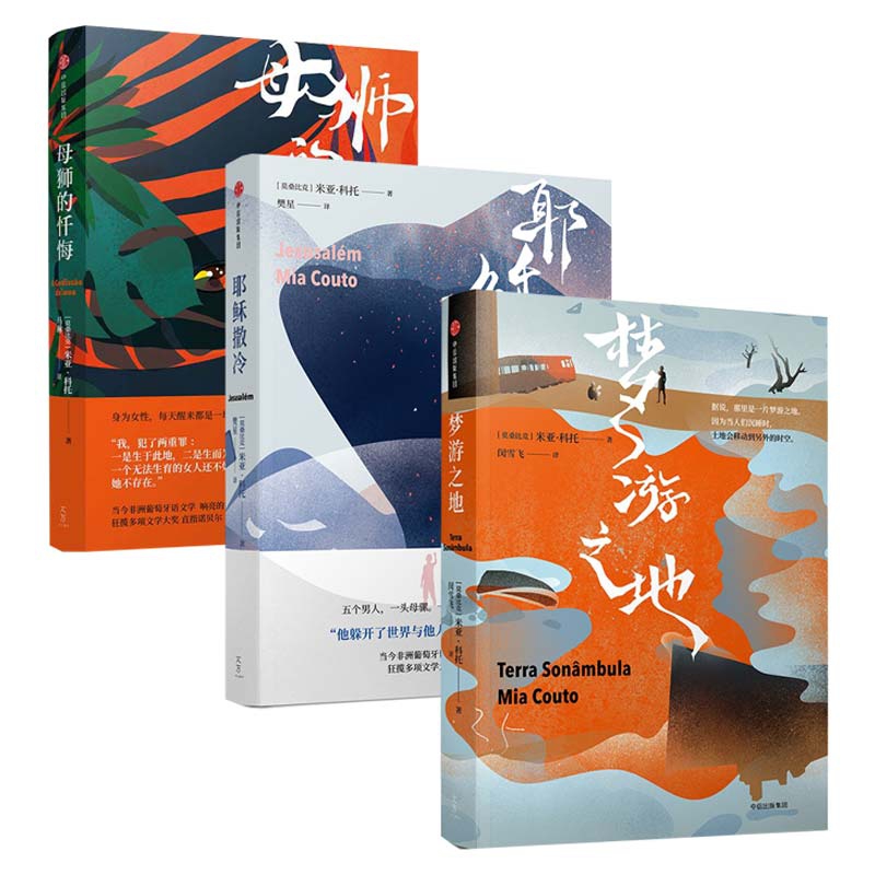 梦游之地&耶稣撒冷&母狮的忏悔 共3册(精)