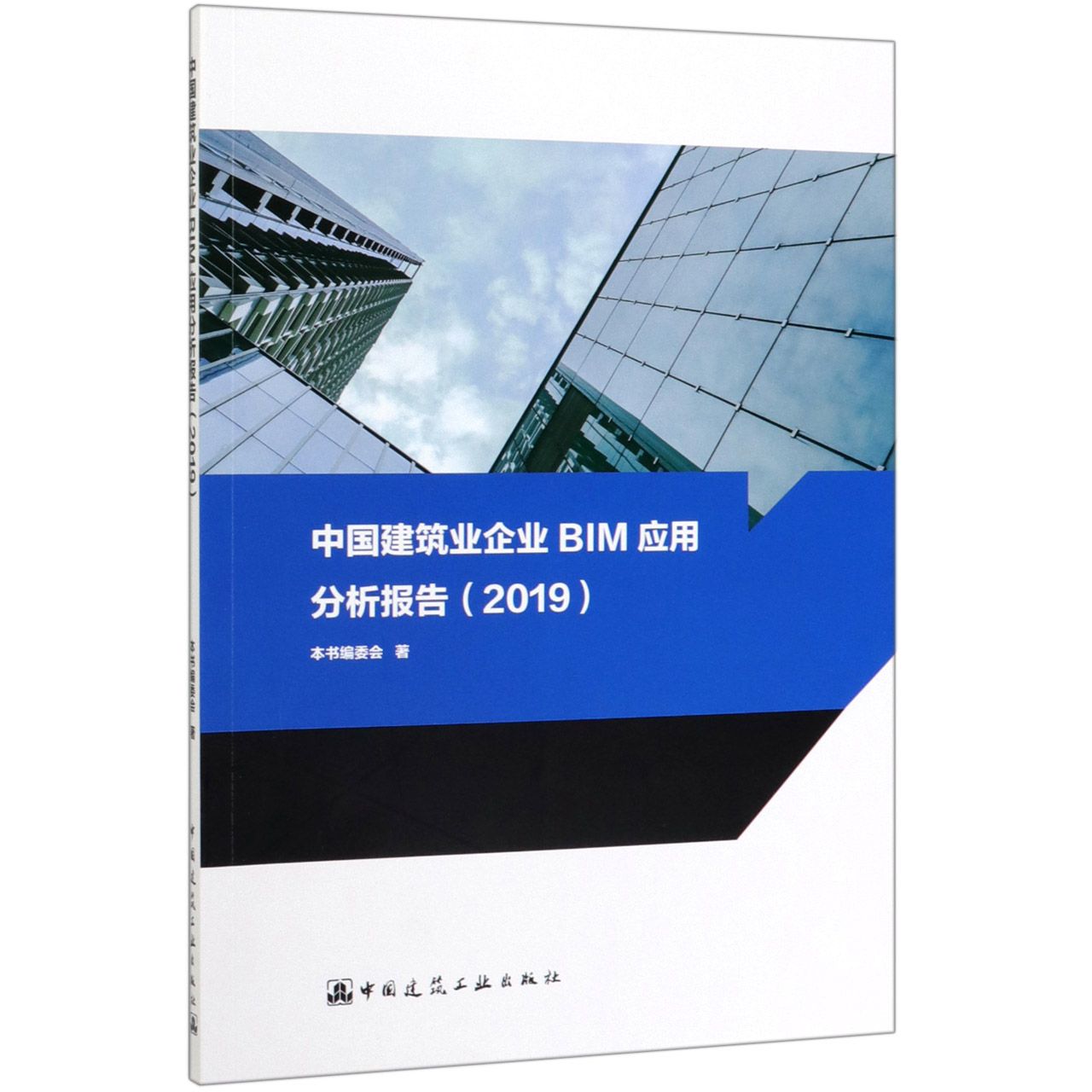 中国建筑业企业BIM应用分析报告(2019)