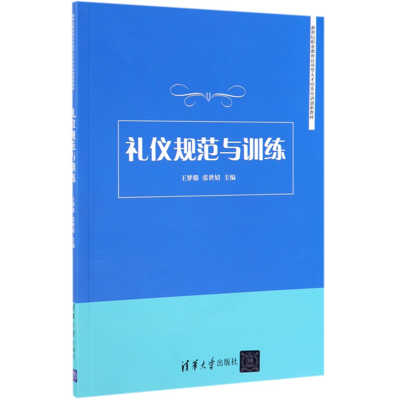 礼仪规范与训练(新世纪职业教育应用型人才培养培训创新教材)