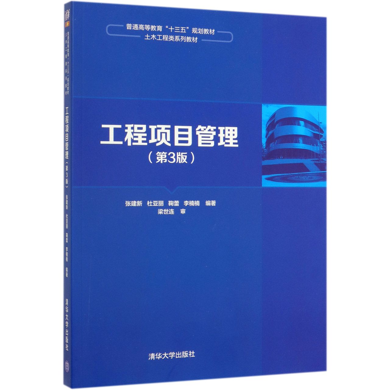 工程项目管理(第3版土木工程类系列教材普通高等教育十三五规划教材)