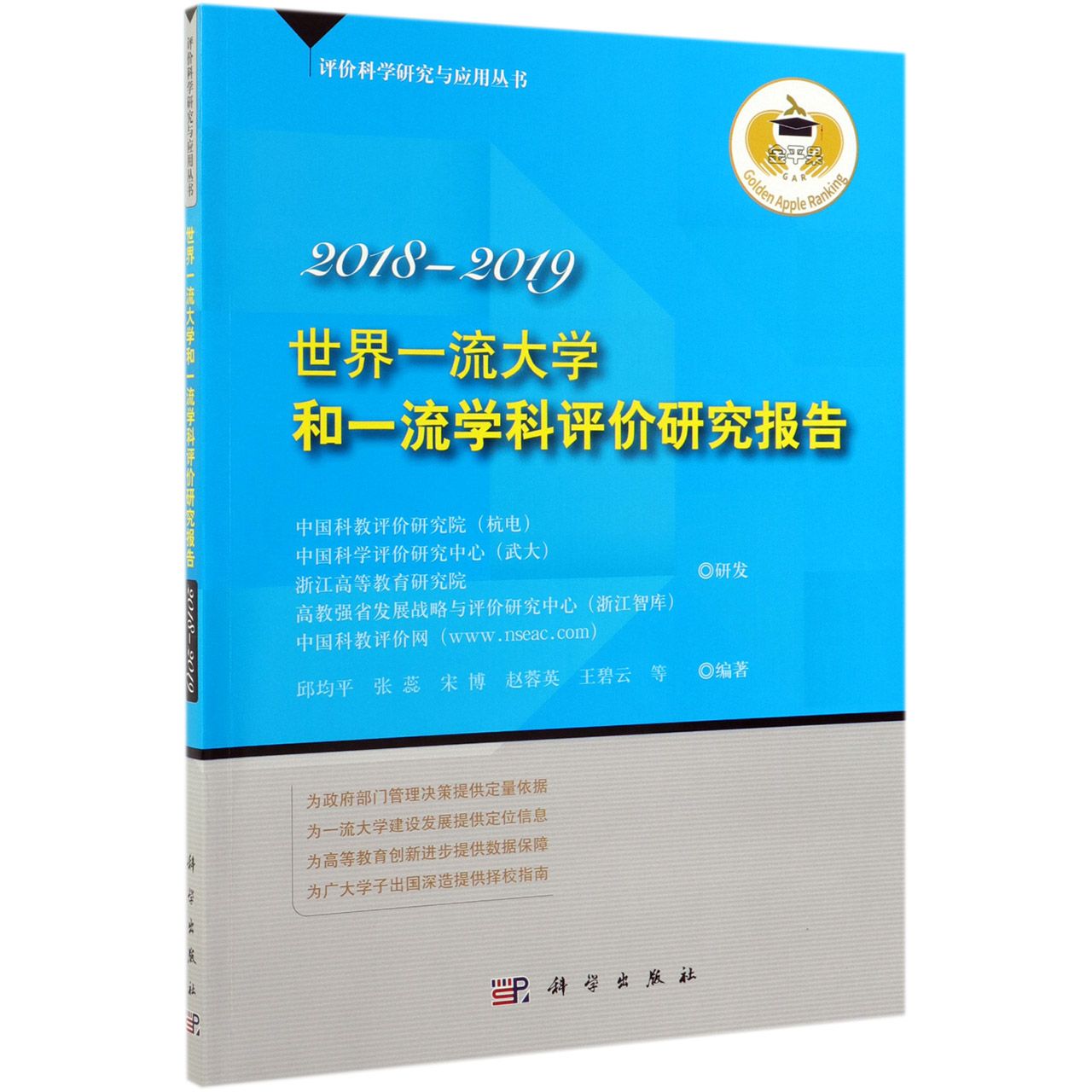 世界一流大学和一流学科评价研究报告(2018-2019)/评价科学研究与应用丛书